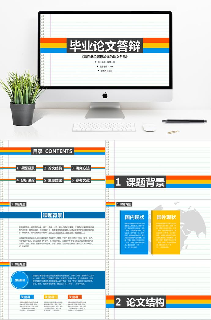 多彩條紋簡(jiǎn)約論文答辯PPT模板