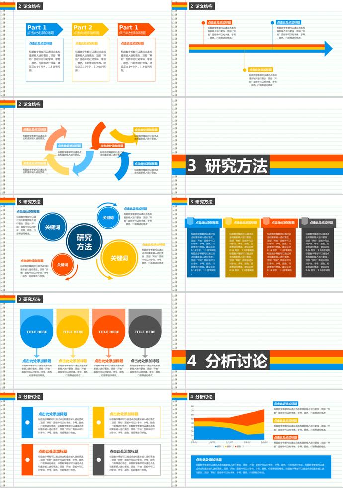 多彩條紋簡(jiǎn)約論文答辯PPT模板-1