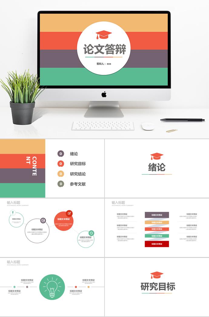 多彩簡約論文答辯PPT模板