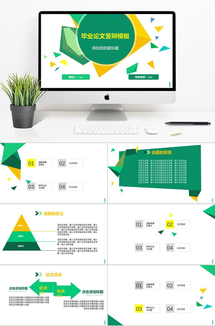 清新黃綠色塊畢業(yè)答辯PPT模板