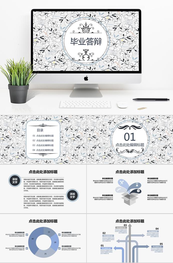 灰色系創(chuàng)意花卉畢業(yè)論文答辯模板