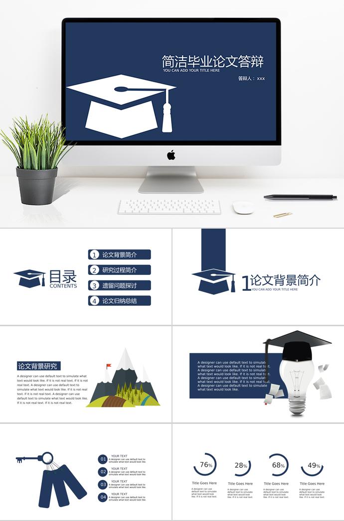 簡潔大方畢業(yè)設(shè)計答辯PPT模板