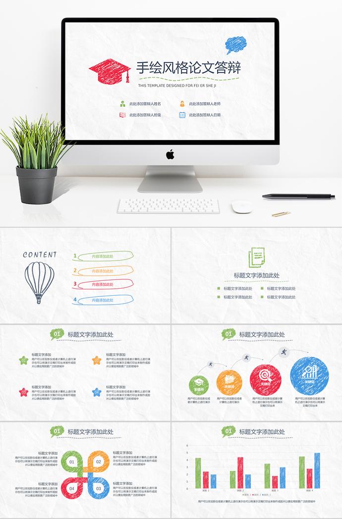 簡(jiǎn)約創(chuàng)意手繪論文答辯PPT模板