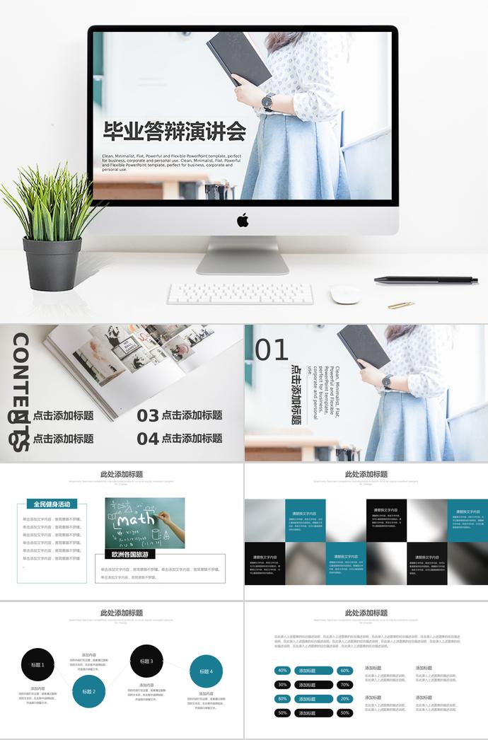 簡(jiǎn)約大氣畢業(yè)答辯演講會(huì)ppt模板