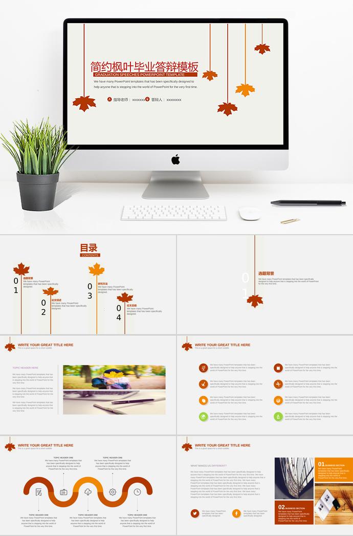 簡(jiǎn)約楓葉畢業(yè)答辯PPT模板