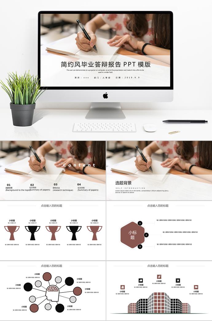 簡(jiǎn)約風(fēng)畢業(yè)答辯報(bào)告PPT模板