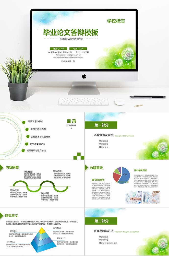 精美蒲公英畢業(yè)論文答辯模板