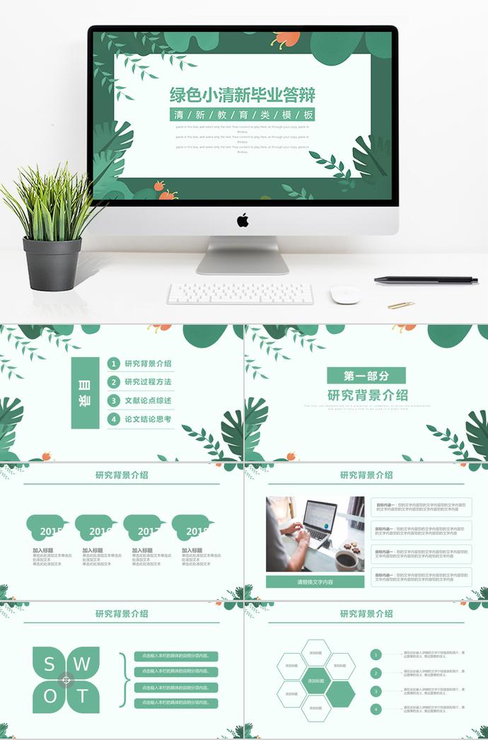 綠色小清新畢業(yè)答辯ppt