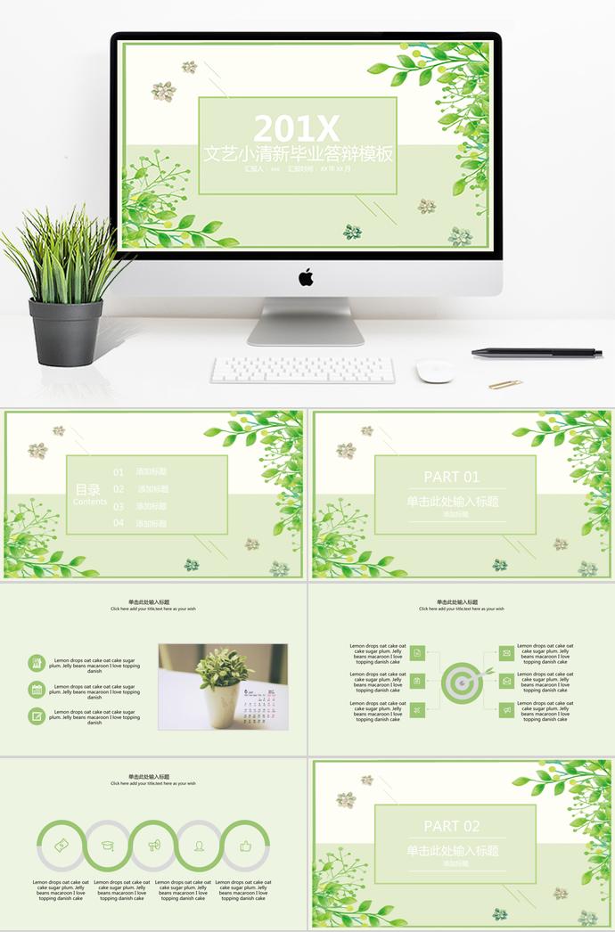 綠色文藝清新論文答辯PPT模板