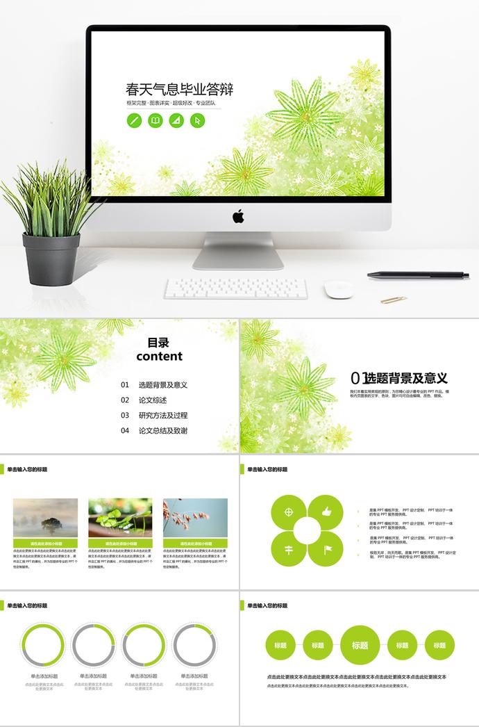 綠色春天氣息畢業(yè)答辯ppt模板