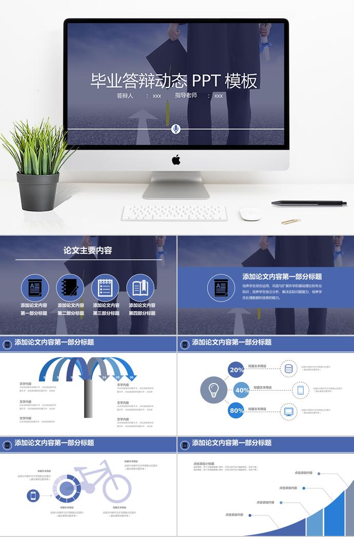 藍(lán)色畢業(yè)答辯動態(tài)PPT模板