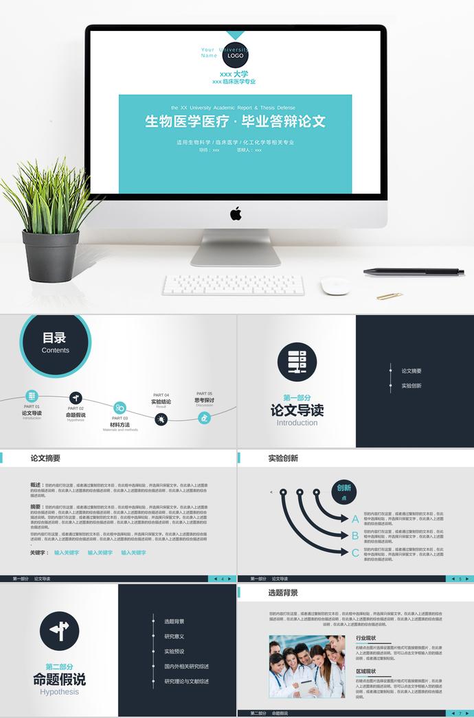 藍(lán)色簡(jiǎn)約生物醫(yī)學(xué)醫(yī)療畢業(yè)論文答辯模板