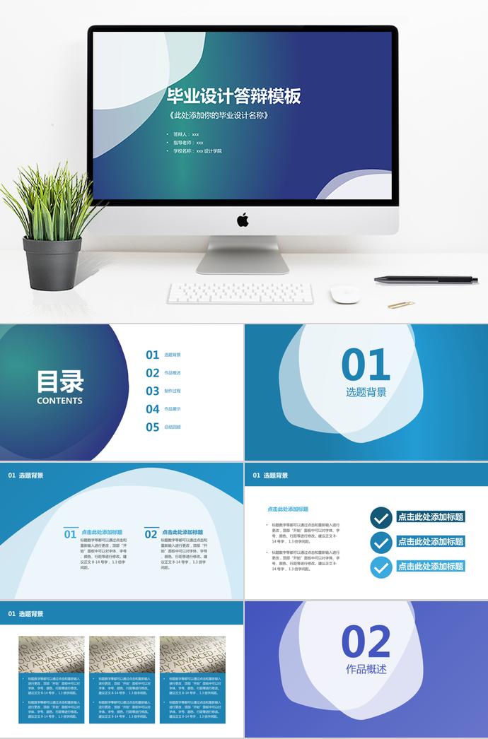 藍(lán)色簡約風(fēng)畢業(yè)設(shè)計(jì)答辯PPT模板