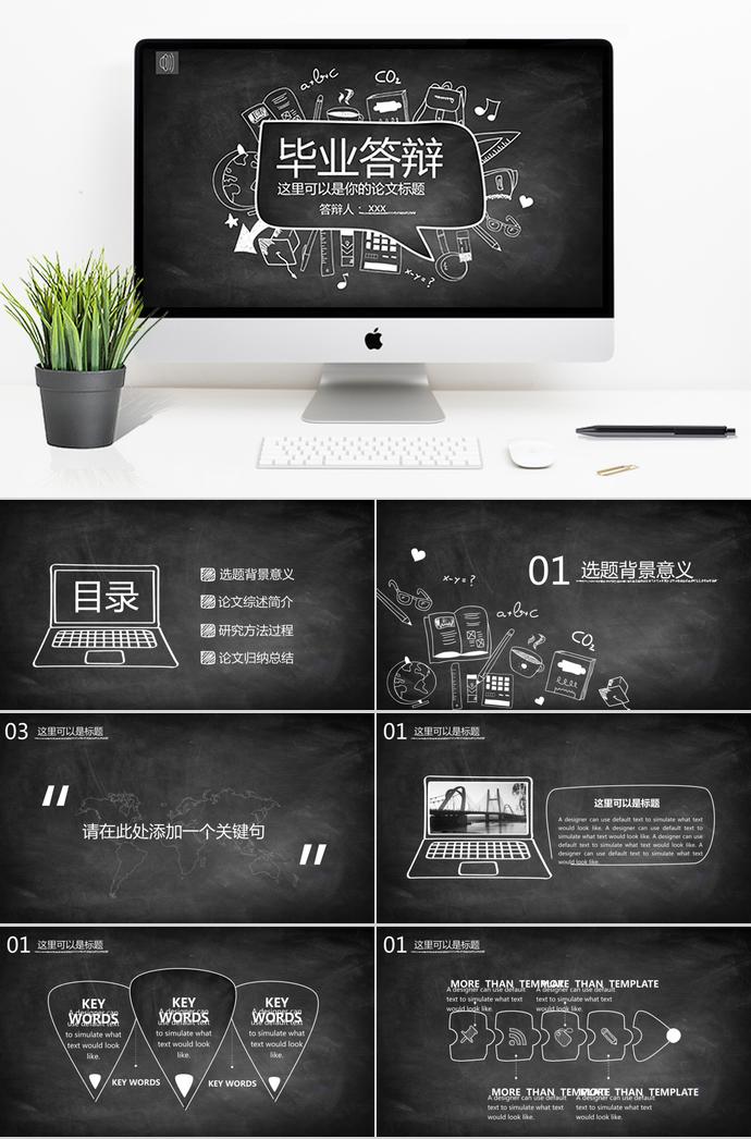 黑板報(bào)格調(diào)畢業(yè)答辯ppt模板