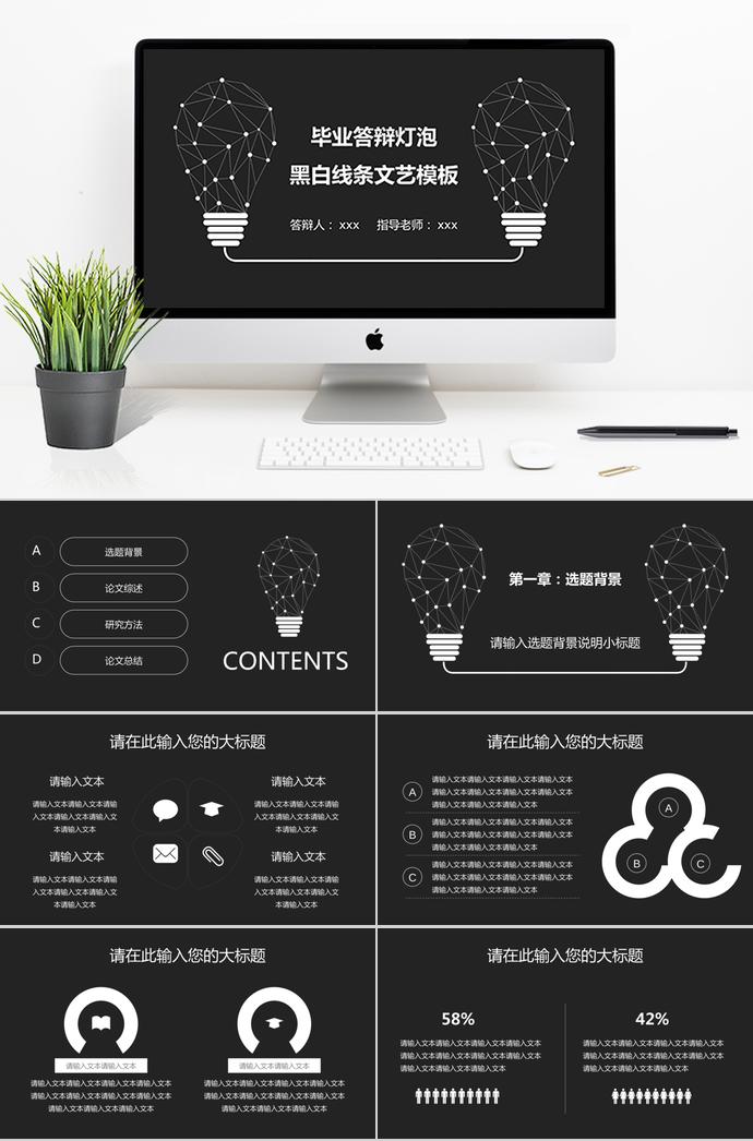 黑白線條創(chuàng)意燈泡文藝畢業(yè)答辯模板