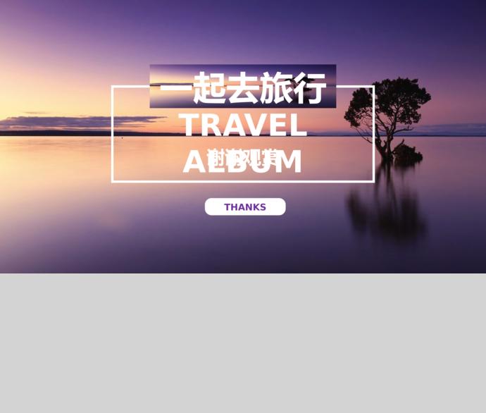 一起去旅行相冊PPT模板-2