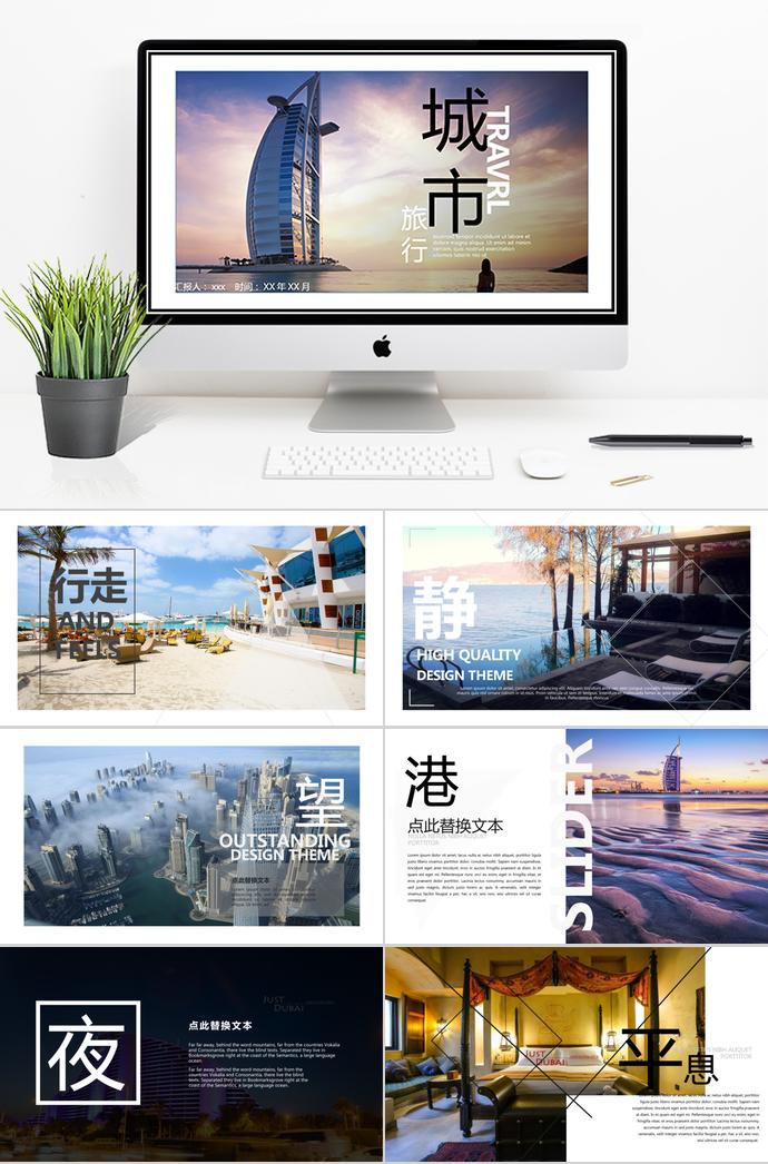 城市旅行相冊PPT模板