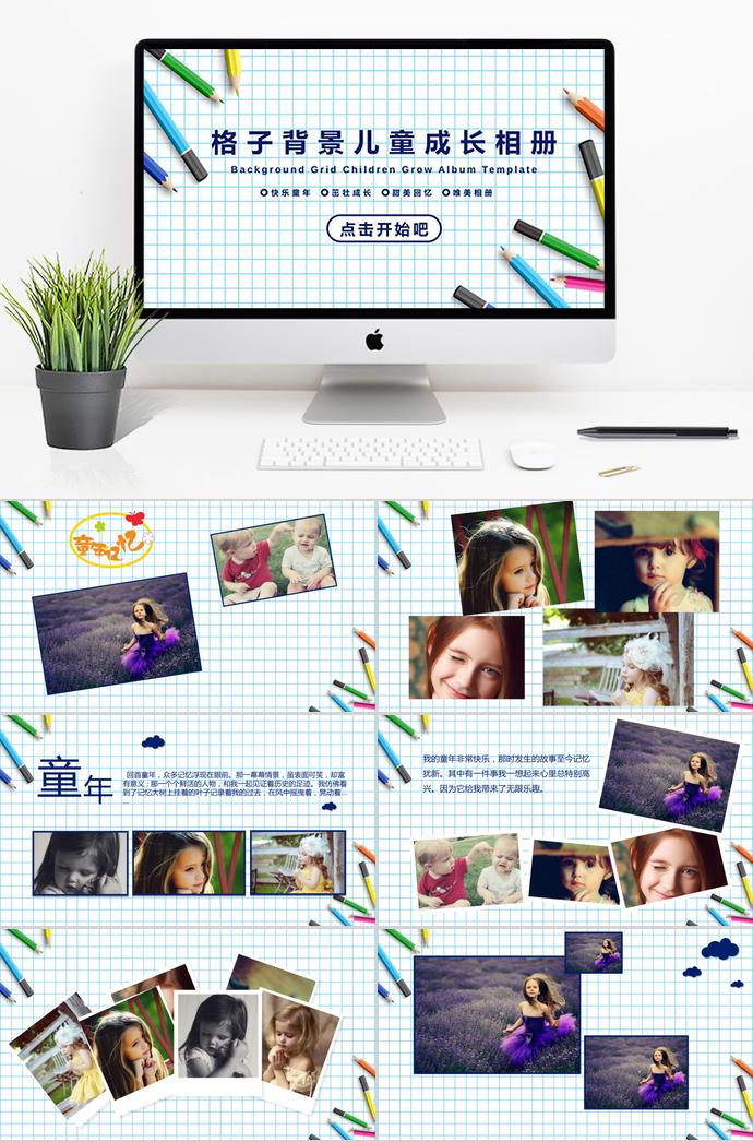 格子背景兒童成長相冊PPT模板