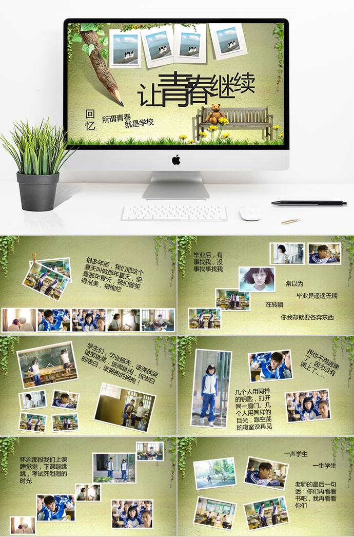 讓青春繼續(xù)相冊(cè)PPT模板