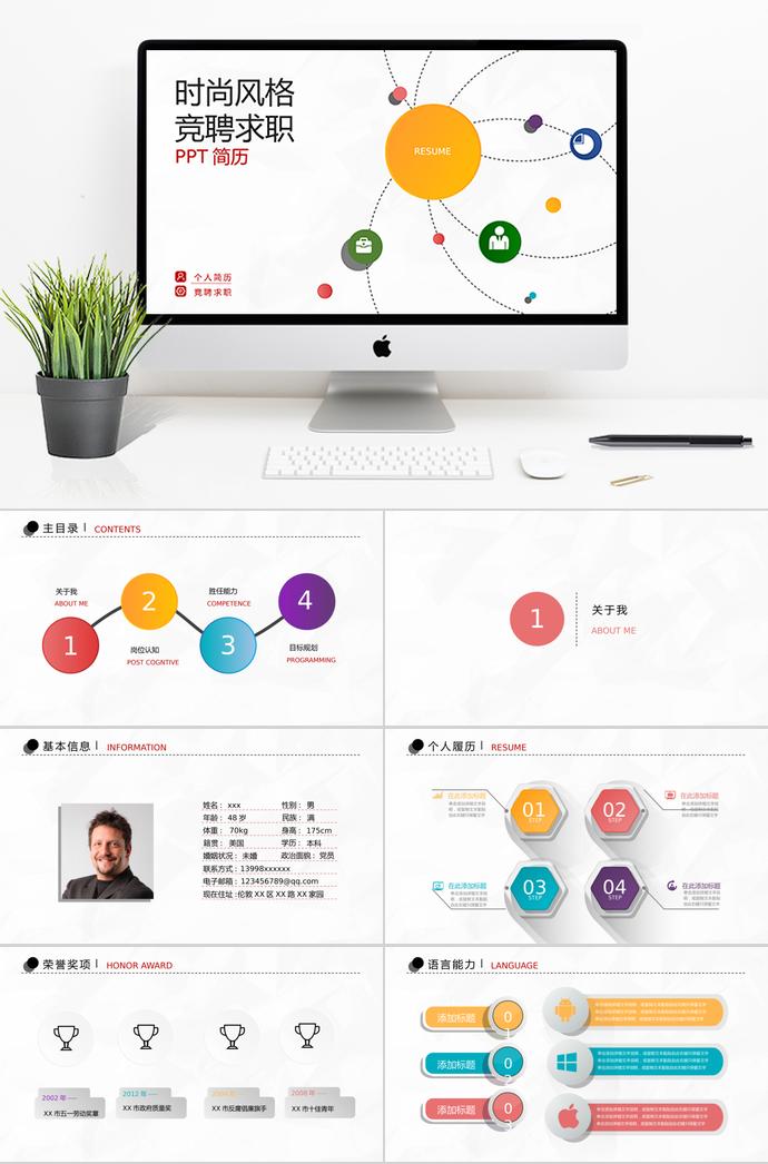 七彩絢麗時尚風格個人求職簡歷ppt模板