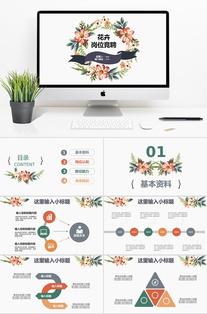 彩色系精美風(fēng)花卉個人求職簡歷ppt模板