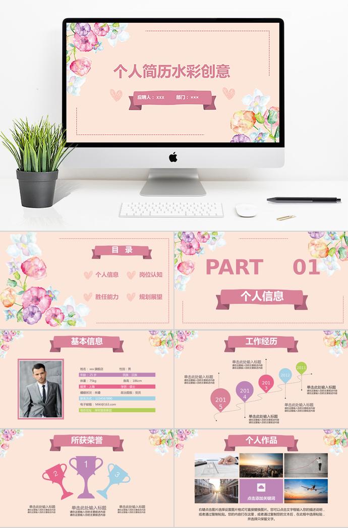水彩創(chuàng)意花蕊風(fēng)個(gè)人求職簡歷ppt模板
