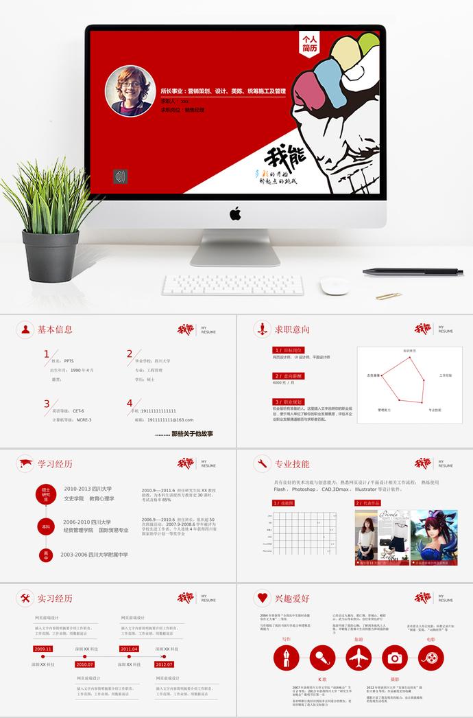 紅色簡(jiǎn)約風(fēng)格銷售經(jīng)理個(gè)人求職簡(jiǎn)歷ppt模板