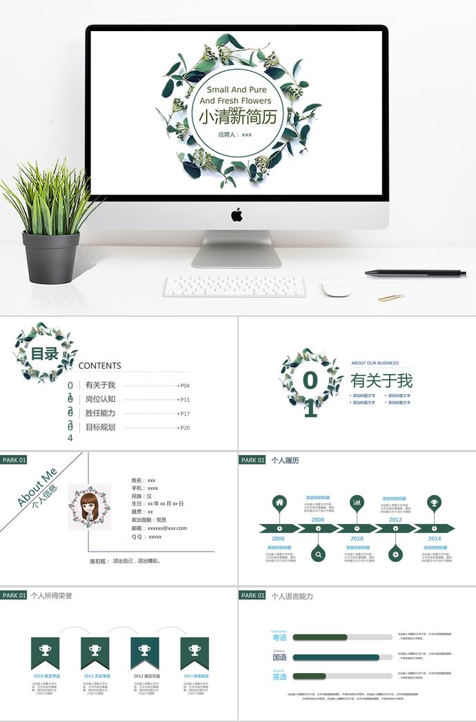 綠色小清新個(gè)人求職簡(jiǎn)歷通用ppt模板