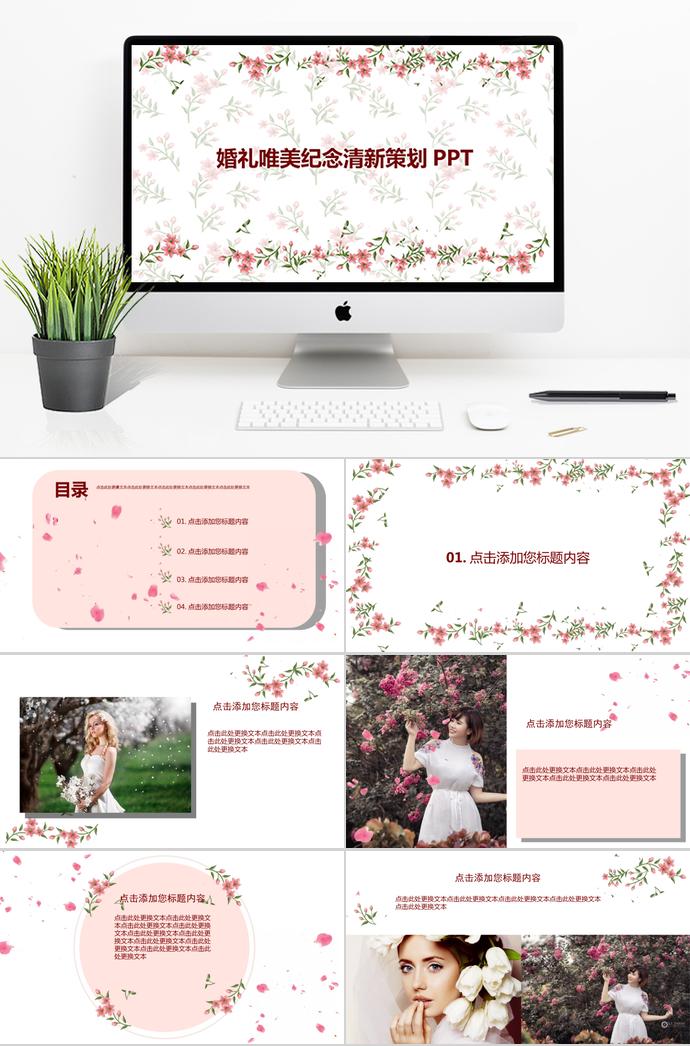 暖色系清新唯美花卉婚禮策劃PPT模板