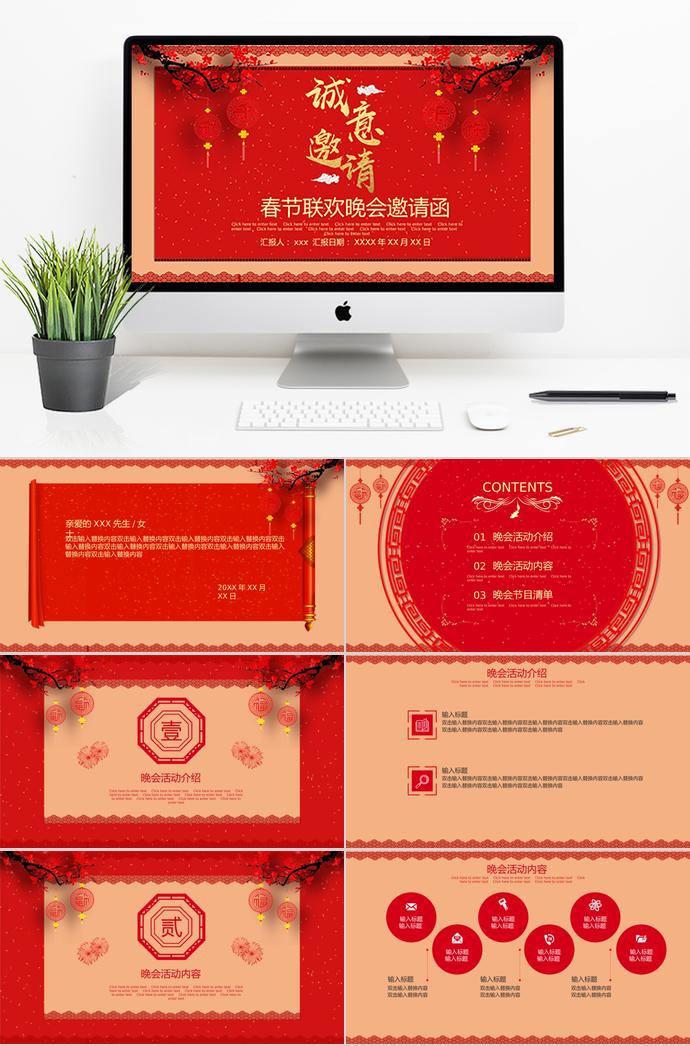 大紅色喜慶風(fēng)春節(jié)聯(lián)歡晚會邀請函ppt模板