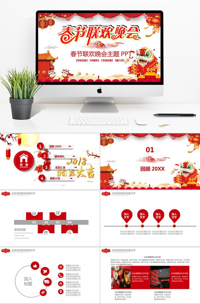 紅色喜慶風(fēng)春節(jié)聯(lián)歡晚會主題PPT模板