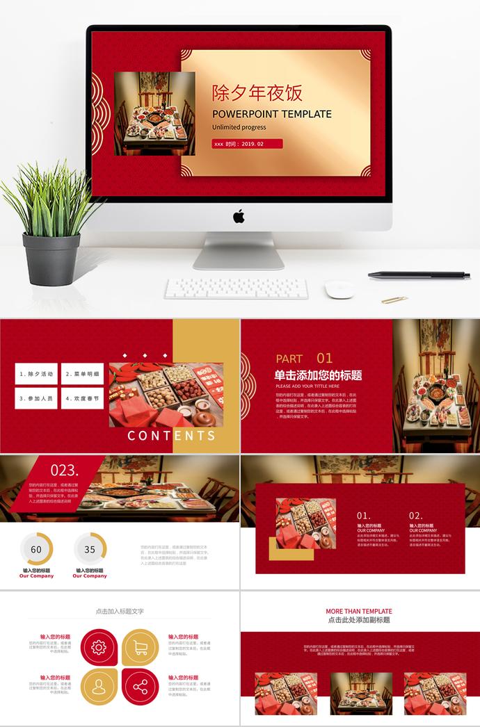 中國(guó)風(fēng)紅色質(zhì)感除夕年夜飯PPT模板