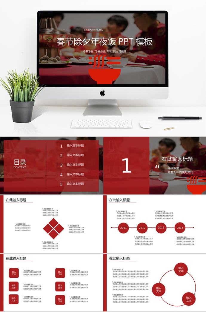 深紅色簡(jiǎn)約風(fēng)春節(jié)除夕年夜飯PPT模板
