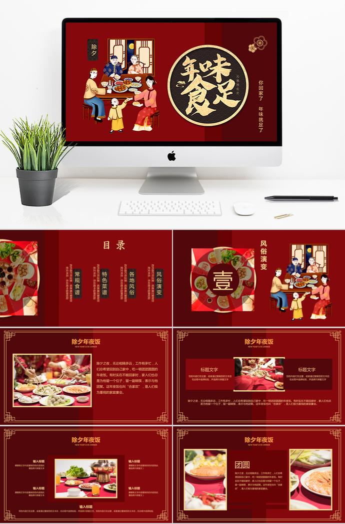 暗紅色除夕年味食足年夜飯PPT模板
