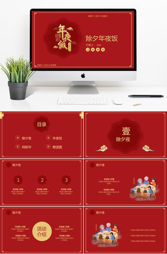 深紅色簡約風(fēng)除夕夜年夜飯PPT模板