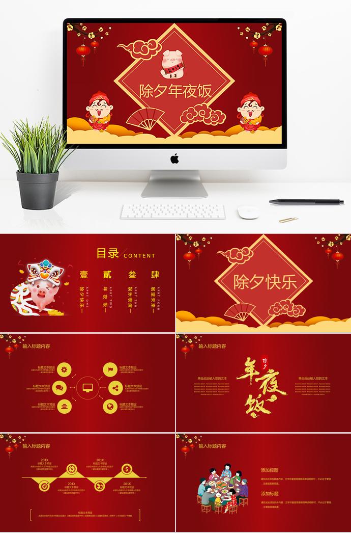大紅色中國(guó)風(fēng)除夕夜年夜飯PPT模板