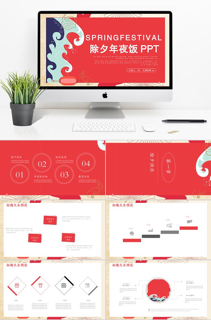 紅色精美風(fēng)格除夕年夜飯PPT模板