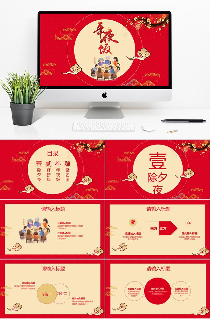紅色溫馨喜慶除夕夜年夜飯PPT模板