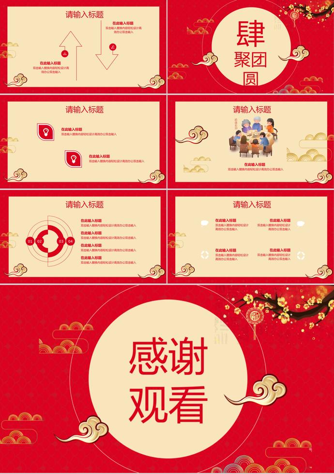 紅色溫馨喜慶除夕夜年夜飯PPT模板-2