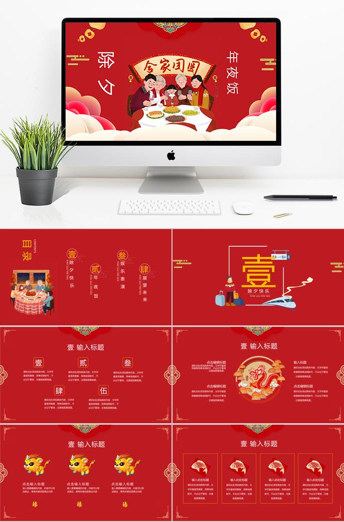 紅色歡聚風格除夕年夜飯PPT模板