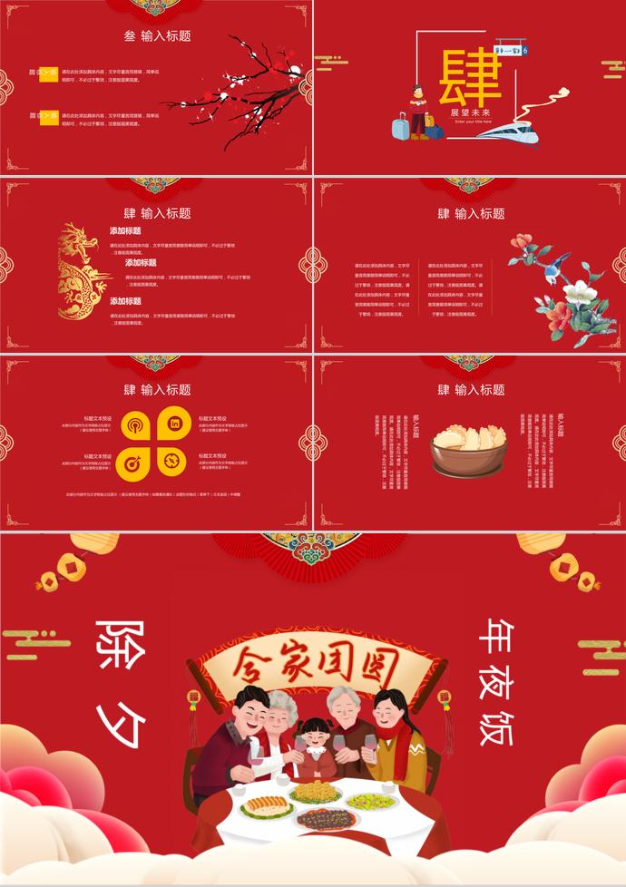 紅色歡聚風格除夕年夜飯PPT模板-2