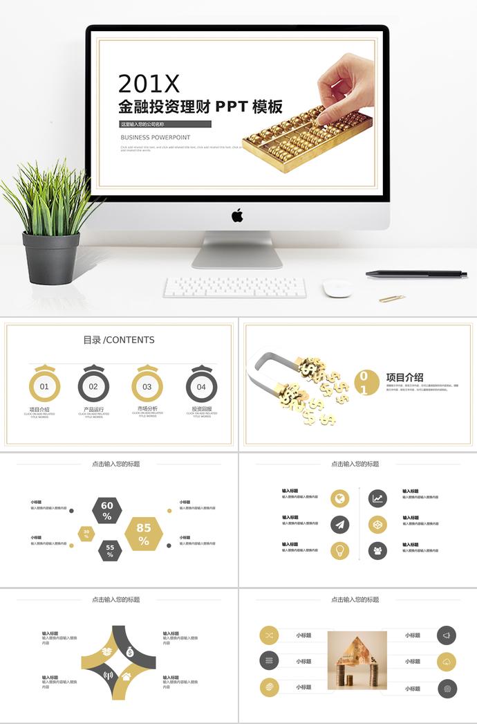 產(chǎn)品運營金融投資PPT模板