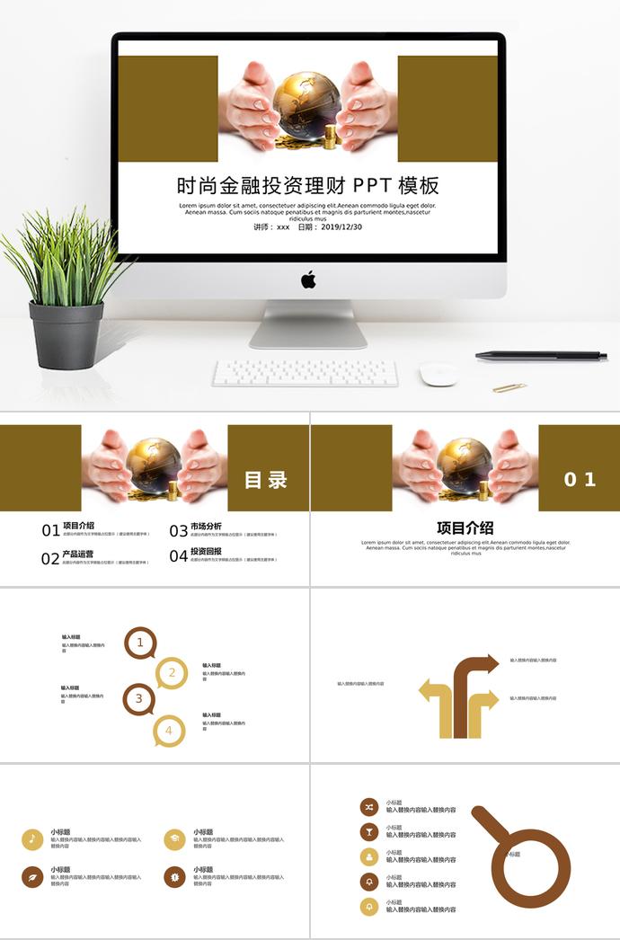 時(shí)尚金融投資理財(cái)PPT模板