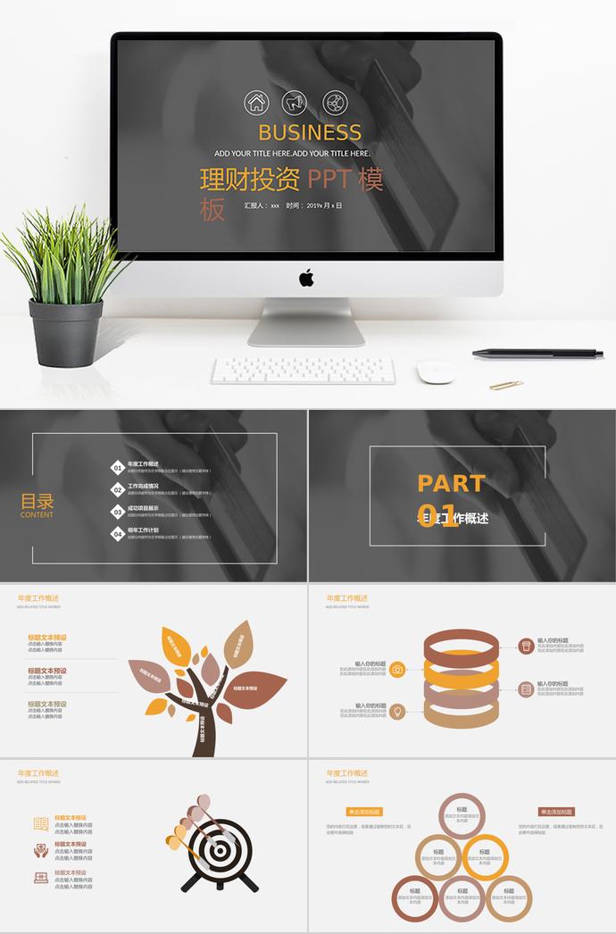 理財(cái)投資計(jì)劃PPT模板