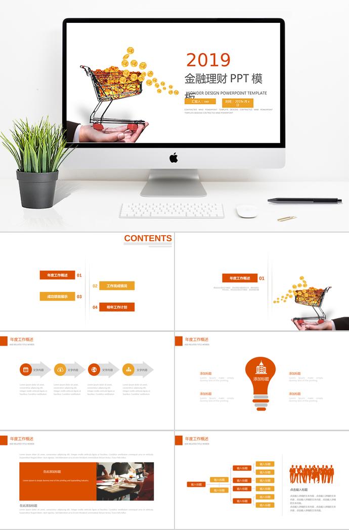 理財(cái)計(jì)劃投資PPT模板