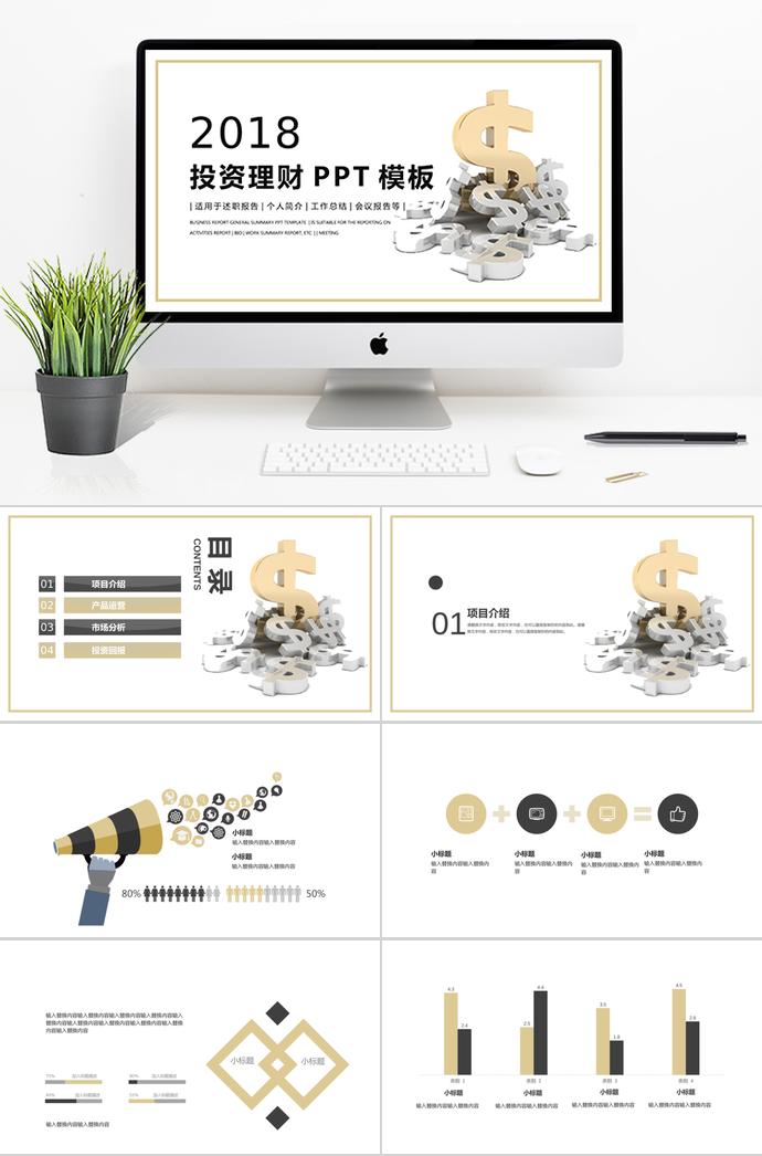 簡約時尚理財產(chǎn)品PPT模板