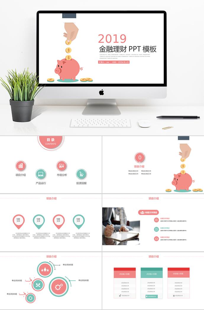 金融產(chǎn)品理財(cái)投資PPT模板