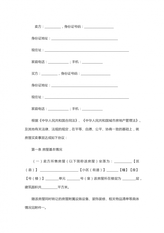 二手房買賣合同范本【正規(guī)版】