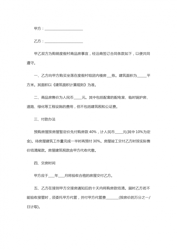 商品房買賣合同范本