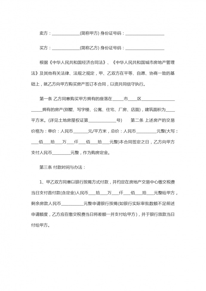 房屋買賣合同范本